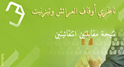 نتيجة مقابلتين انتقائيتين لشغل منصب ناظر أوقاف العرائش وتيزنيت
